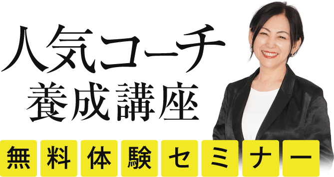人気コーチ養成講座 無料体験セミナー