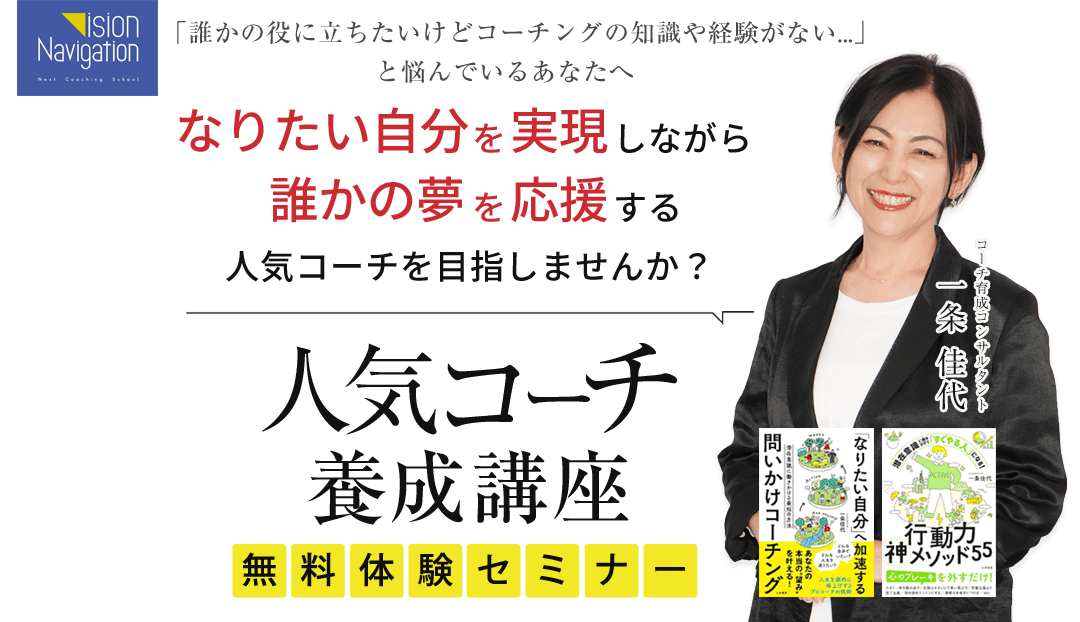 なりたい自分を実現しながら誰かの夢を応援する人気コーチを目指しませんか？人気コーチ養成講座 無料体験セミナー