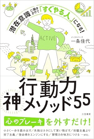 『行動力神メソッド55ー潜在意識に働きかけて「すぐやる人」になる！』（三笠書房）』